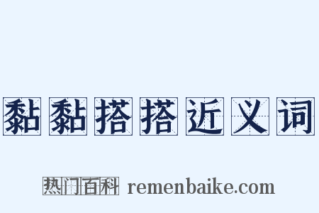黏黏搭搭近义词是什么意思的图片